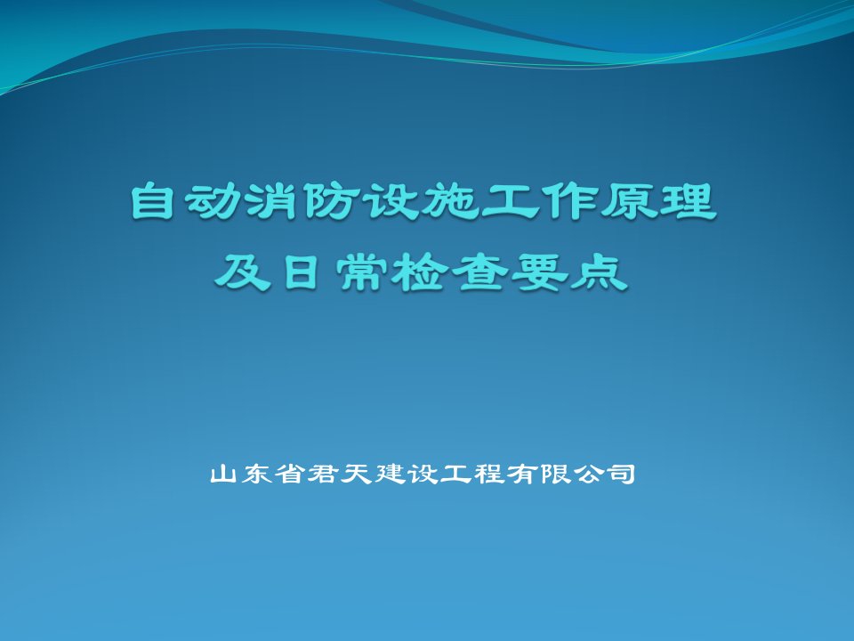 自动消防设施工作原理讲解PPT