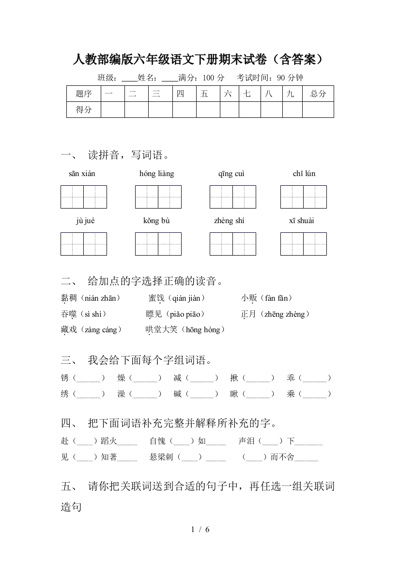 人教部编版六年级语文下册期末试卷(含答案)