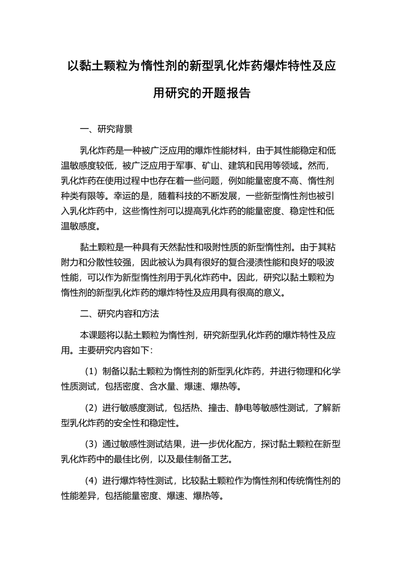 以黏土颗粒为惰性剂的新型乳化炸药爆炸特性及应用研究的开题报告