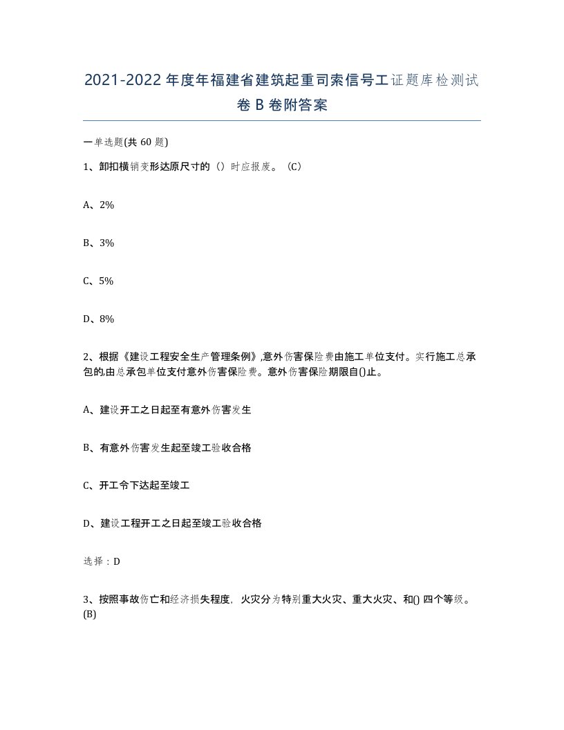 2021-2022年度年福建省建筑起重司索信号工证题库检测试卷B卷附答案