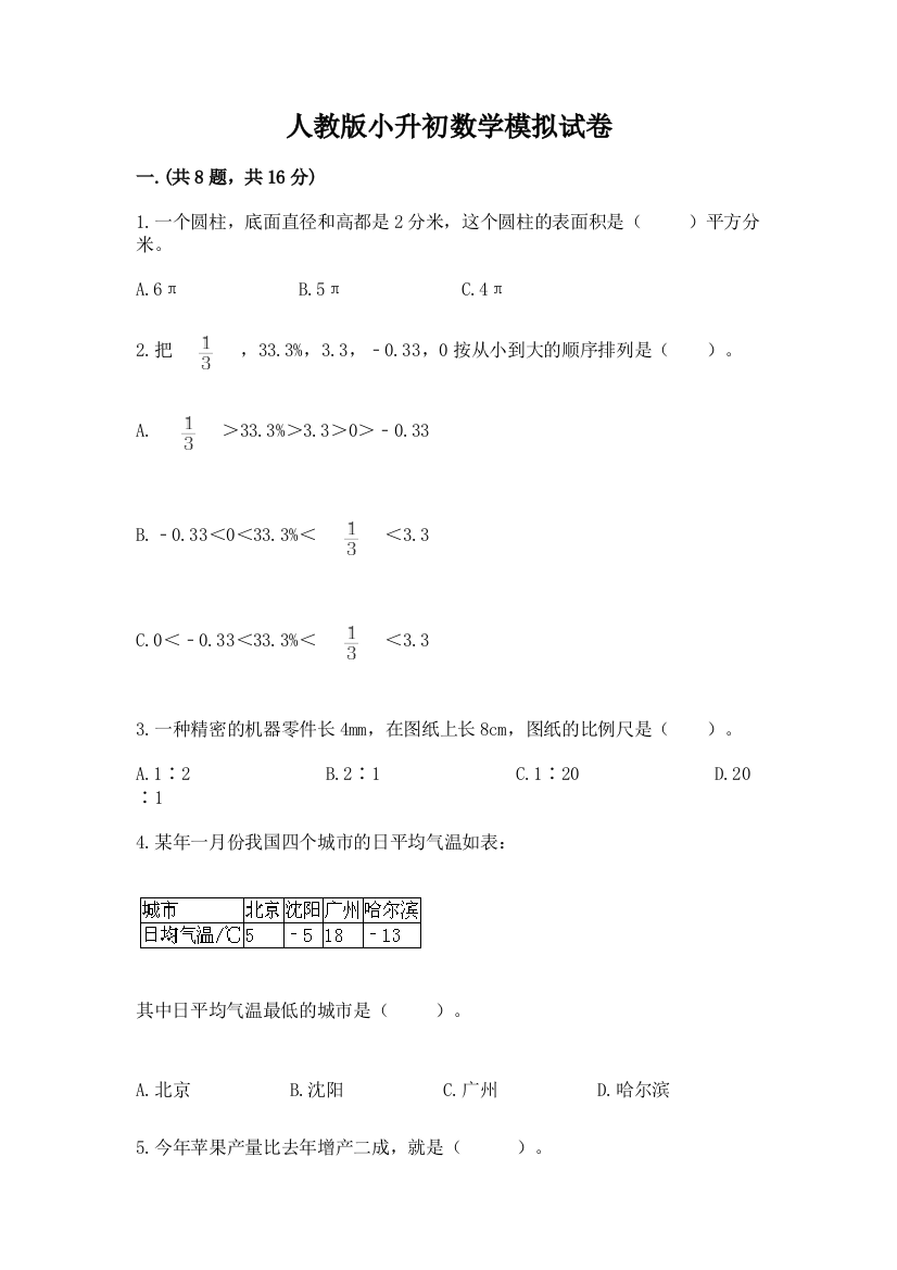 人教版小升初数学模拟试卷汇编