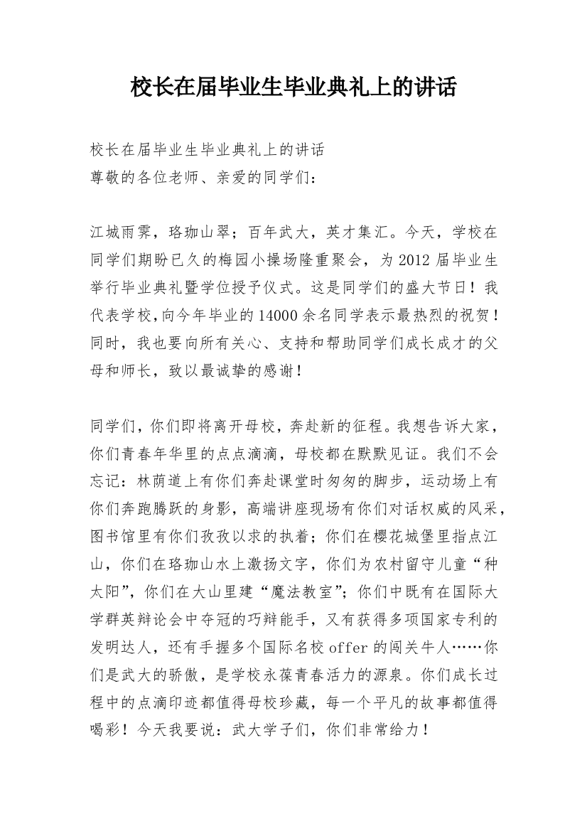 校长在届毕业生毕业典礼上的讲话