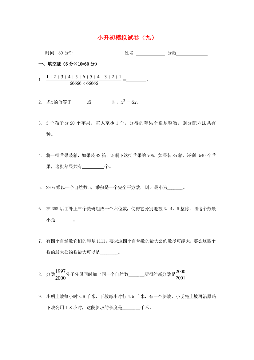 小升初数学模拟试卷（九）