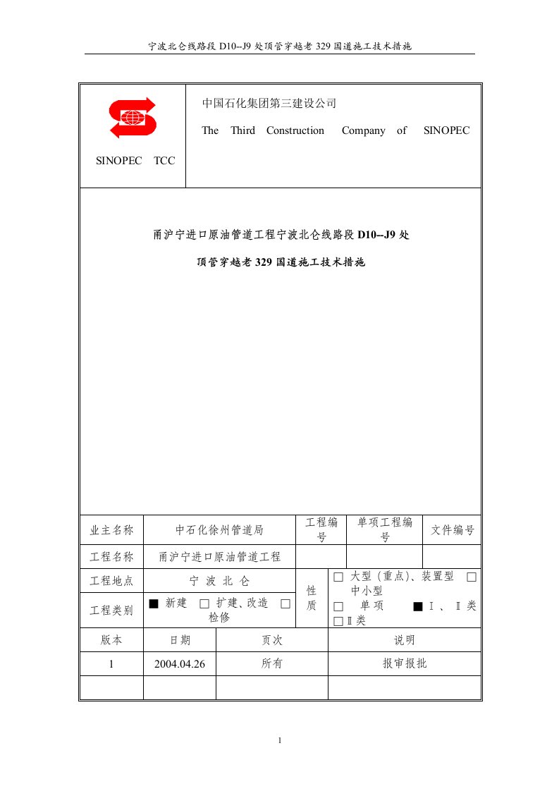 DN700油品管道顶管穿公路施工方案