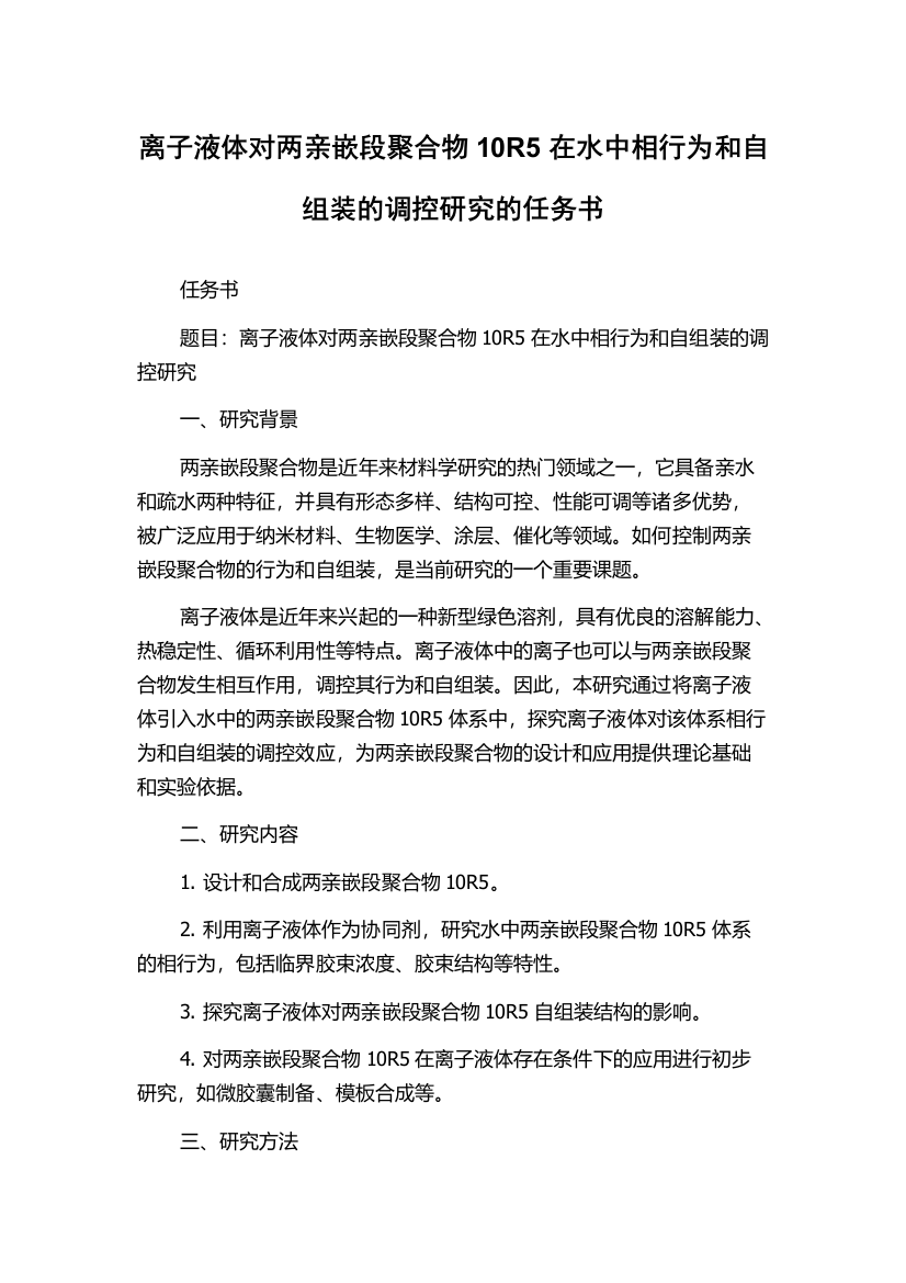 离子液体对两亲嵌段聚合物10R5在水中相行为和自组装的调控研究的任务书