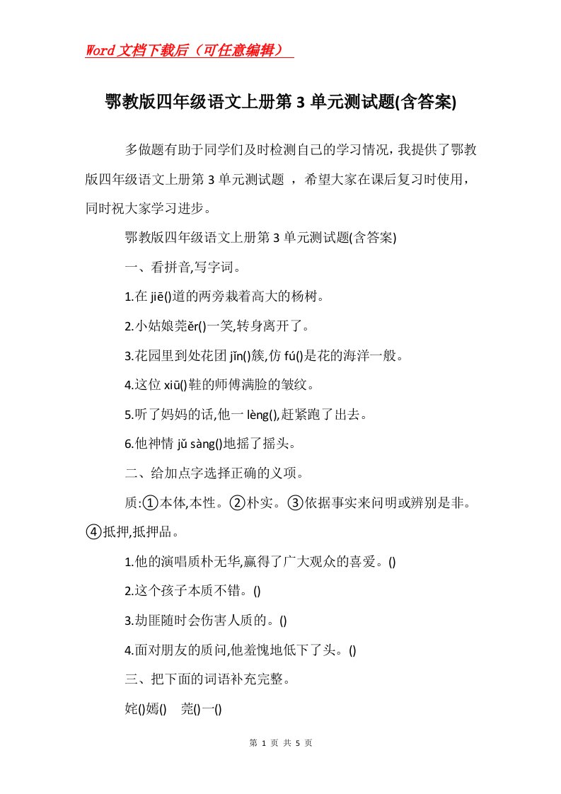 鄂教版四年级语文上册第3单元测试题含答案