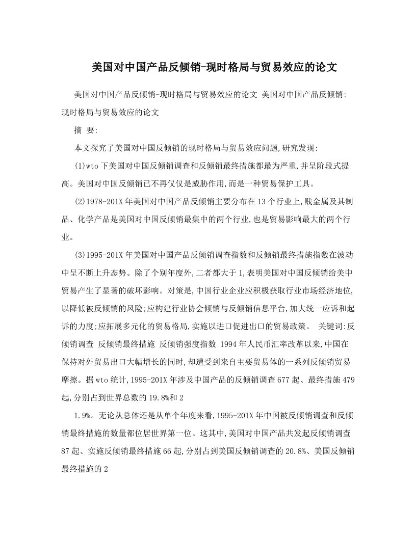 美国对中国产品反倾销-现时格局与贸易效应的论文