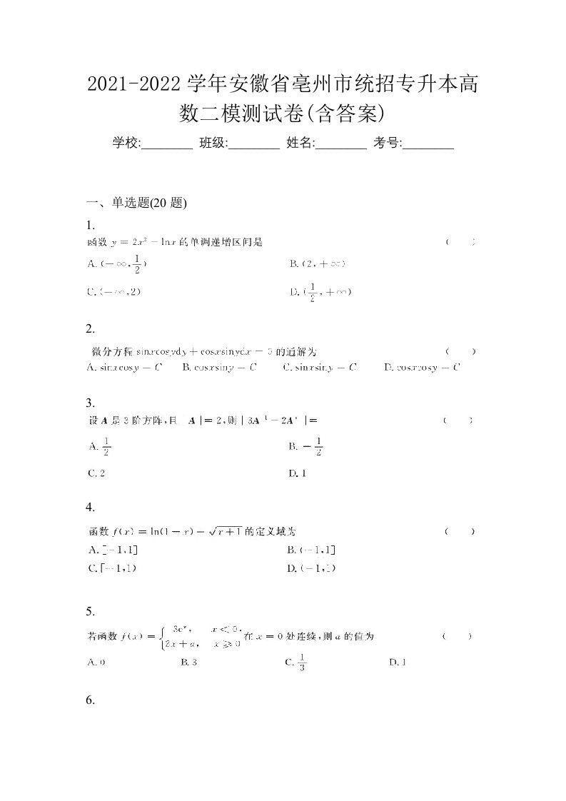 2021-2022学年安徽省亳州市统招专升本高数二模测试卷含答案