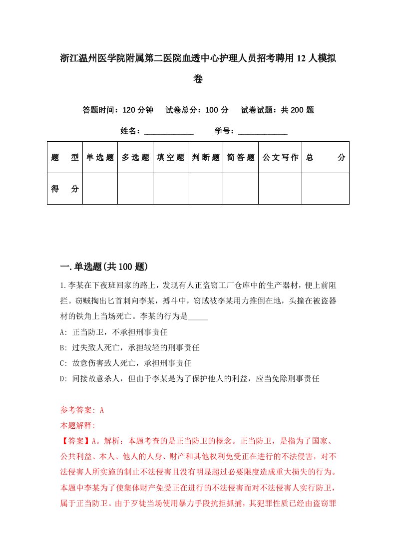 浙江温州医学院附属第二医院血透中心护理人员招考聘用12人模拟卷第65期