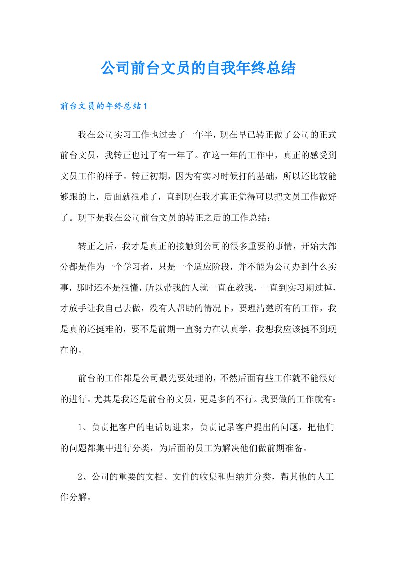 公司前台文员的自我年终总结