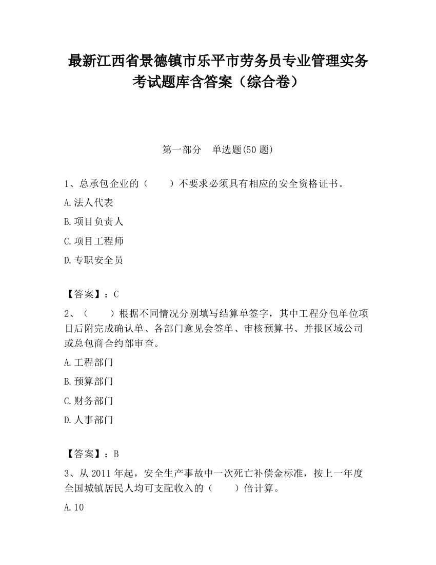 最新江西省景德镇市乐平市劳务员专业管理实务考试题库含答案（综合卷）