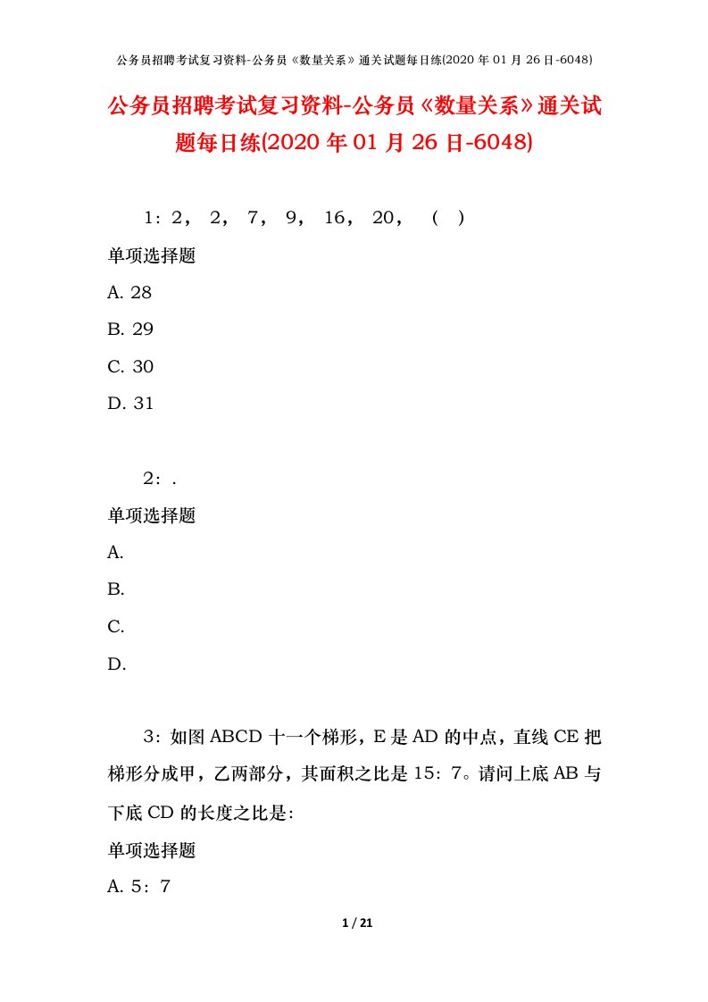 公务员招聘考试复习资料-公务员数量关系通关试题每日练2020年01月26日-6048