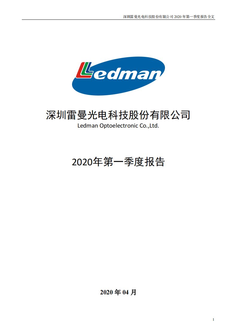 深交所-雷曼光电：2020年第一季度报告全文-20200425