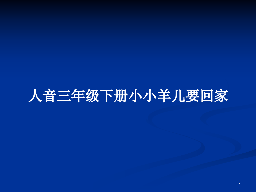 人音三年级下册小小羊儿要回家