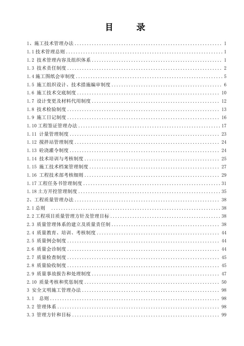 建设有限公司管理体系文件-工程技术、质量、安全管理制度