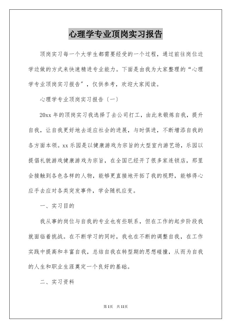 心理学专业顶岗实习报告