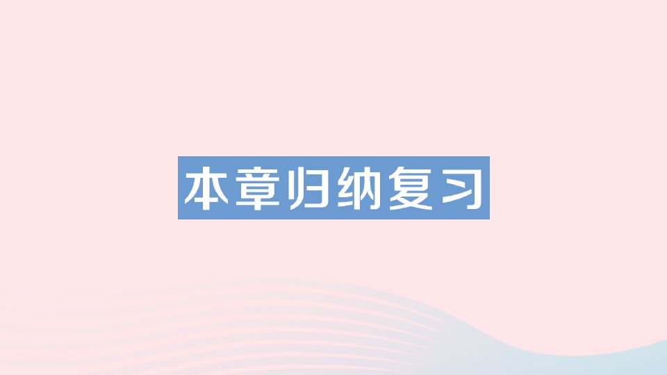 七年级数学上册第三章整式及其加减本章归纳复习作业课件新版北师大版