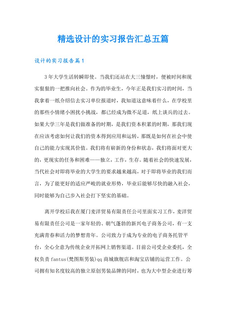 精选设计的实习报告汇总五篇