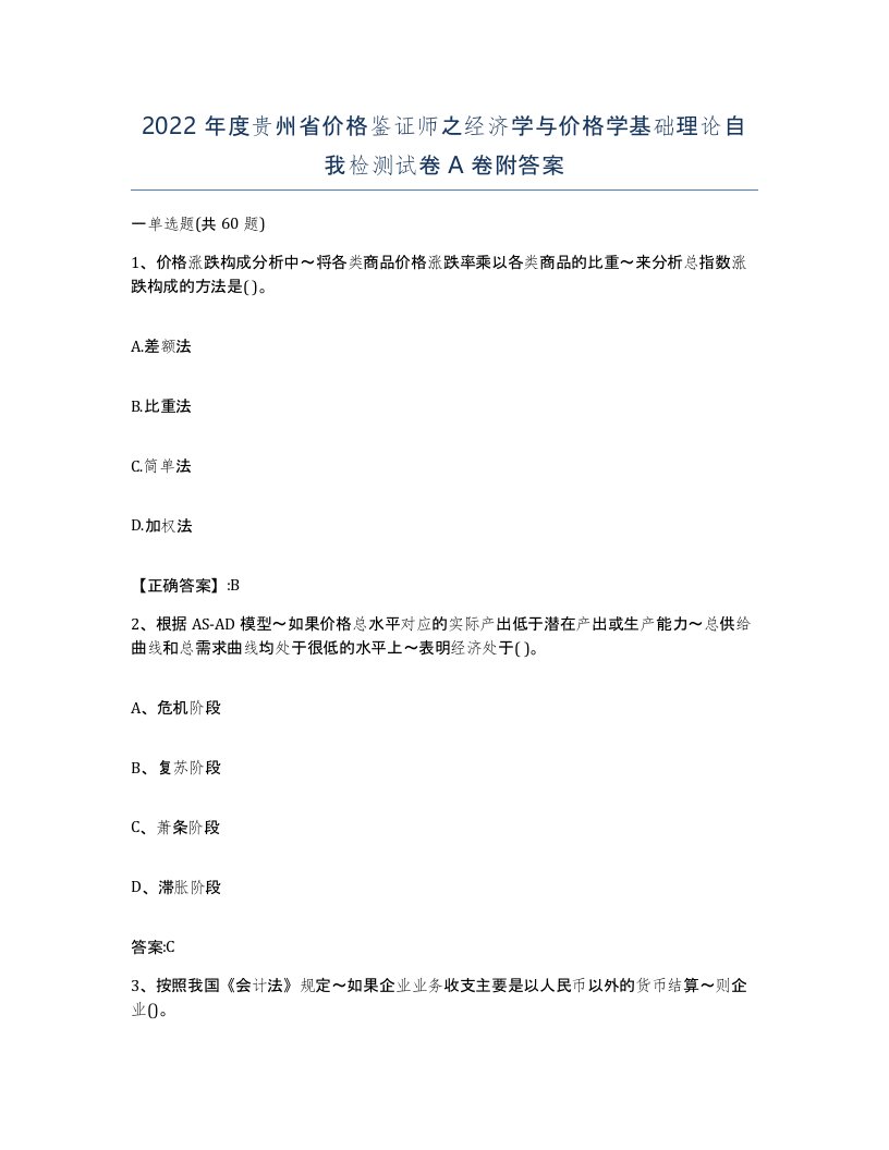 2022年度贵州省价格鉴证师之经济学与价格学基础理论自我检测试卷A卷附答案