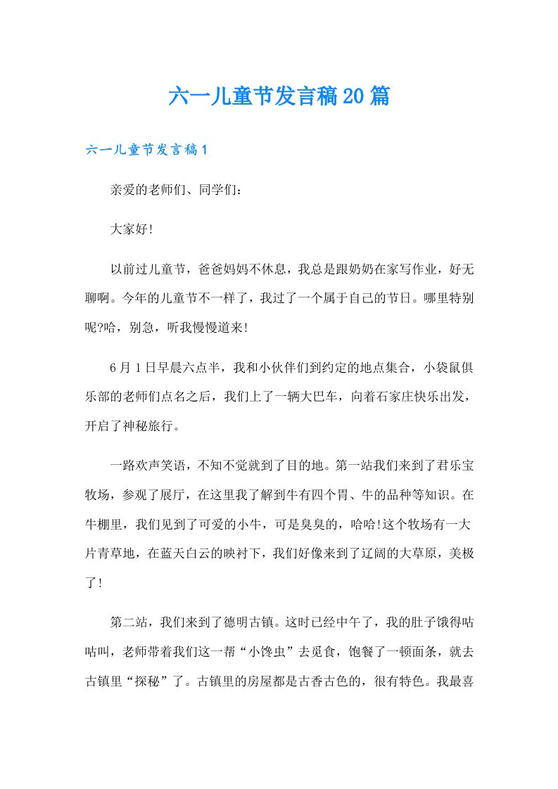 六一儿童节发言稿20篇