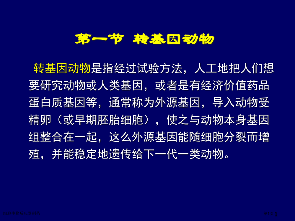 细胞生物反应器制药