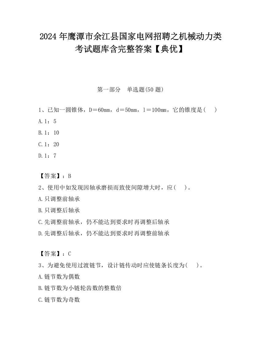 2024年鹰潭市余江县国家电网招聘之机械动力类考试题库含完整答案【典优】