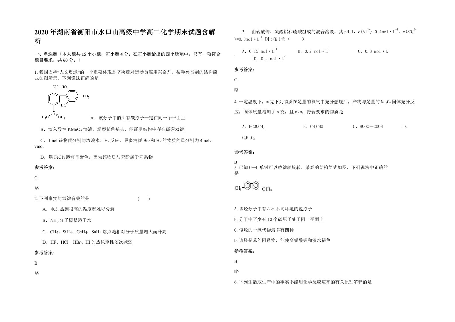 2020年湖南省衡阳市水口山高级中学高二化学期末试题含解析