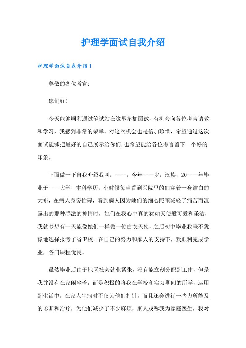 护理学面试自我介绍