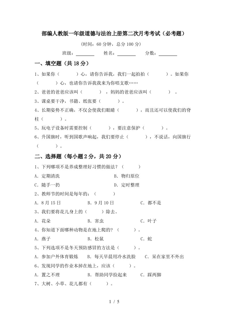 部编人教版一年级道德与法治上册第二次月考考试必考题