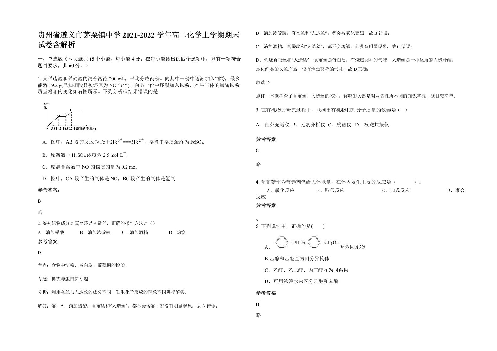 贵州省遵义市茅栗镇中学2021-2022学年高二化学上学期期末试卷含解析