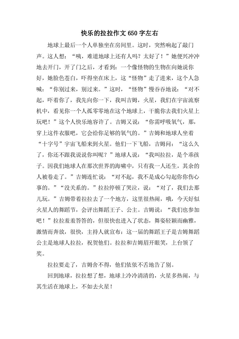 快乐的拉拉作文650字左右