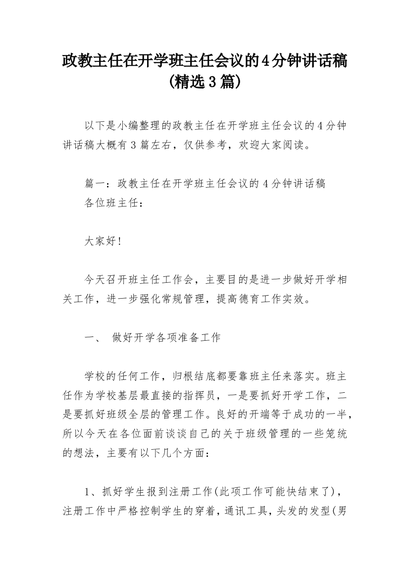 政教主任在开学班主任会议的4分钟讲话稿(精选3篇)