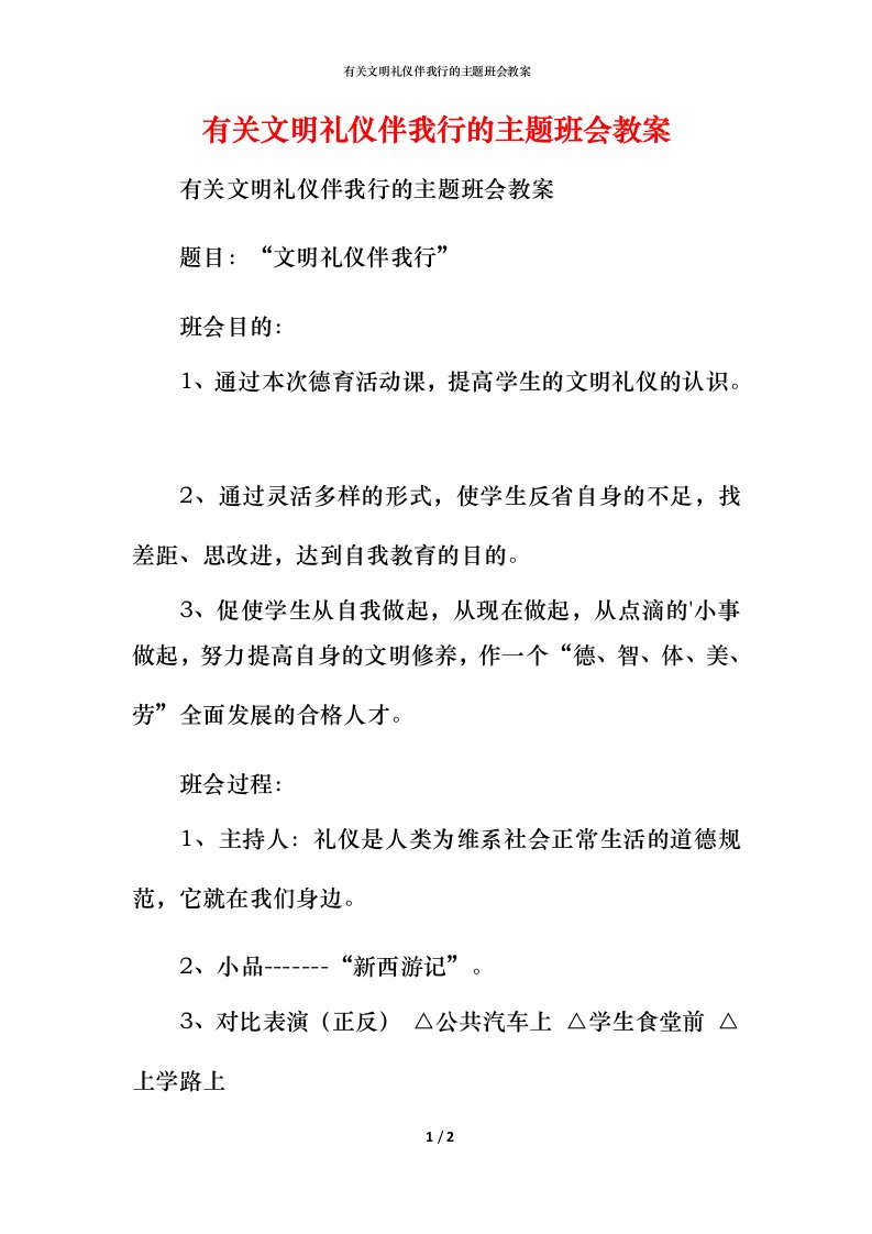 有关文明礼仪伴我行的主题班会教案