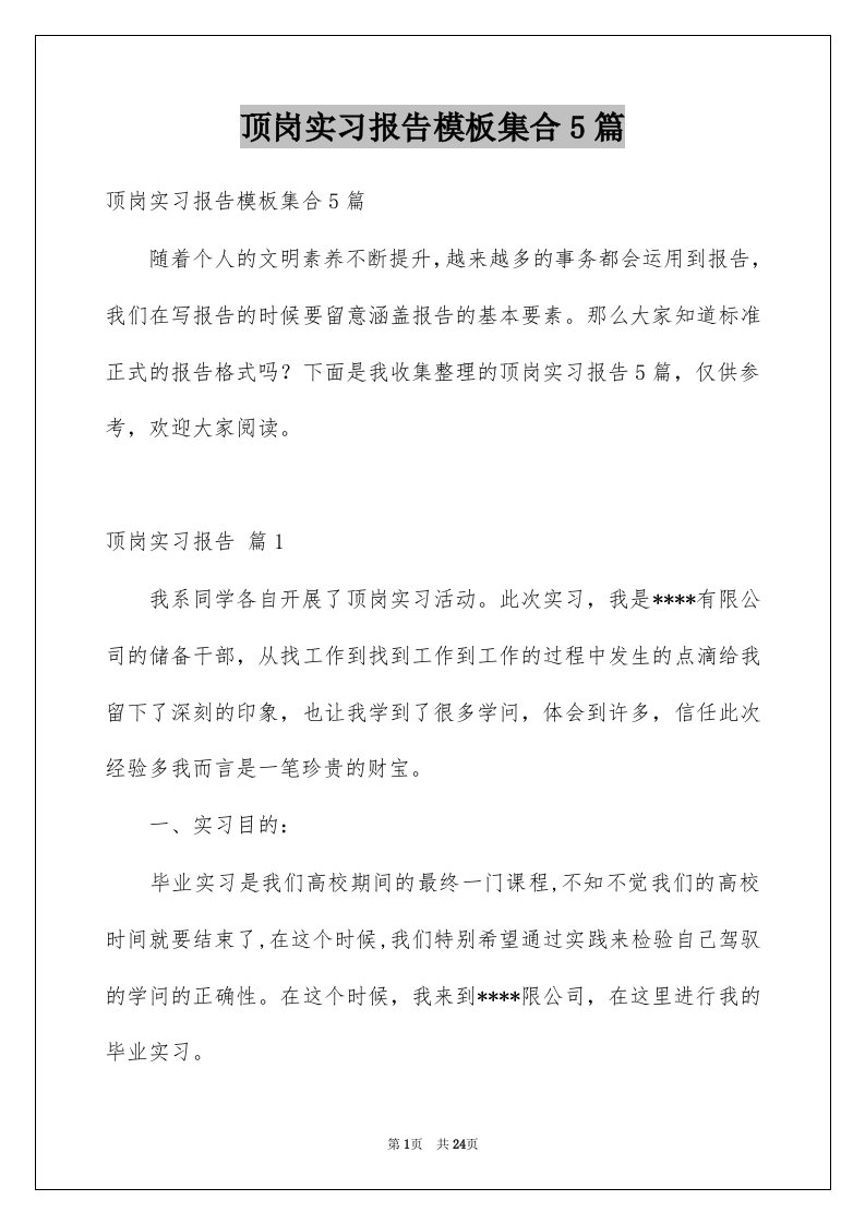 顶岗实习报告模板集合5篇例文