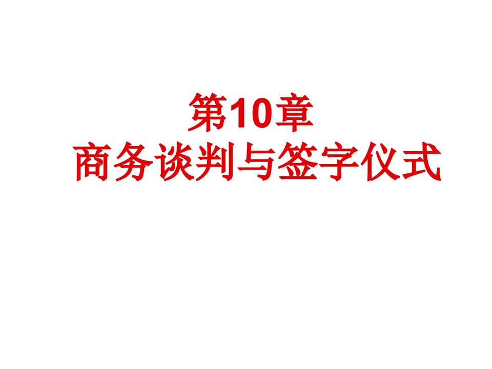 商务谈判-会议与商务活动10商务谈判