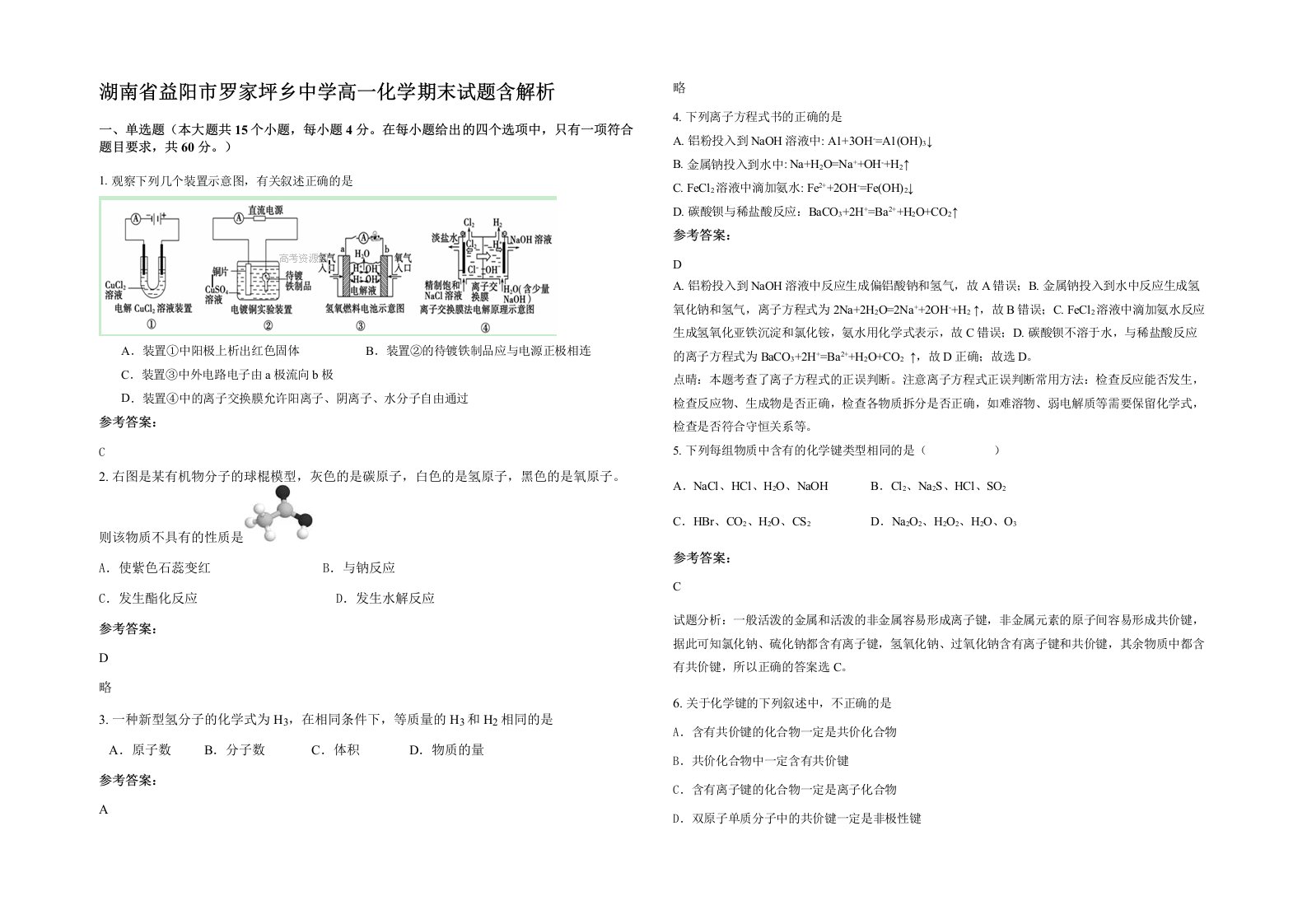 湖南省益阳市罗家坪乡中学高一化学期末试题含解析