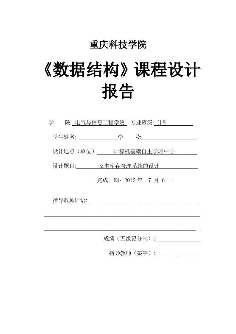 数据结构课程设计报告家电库存管理系统的设计