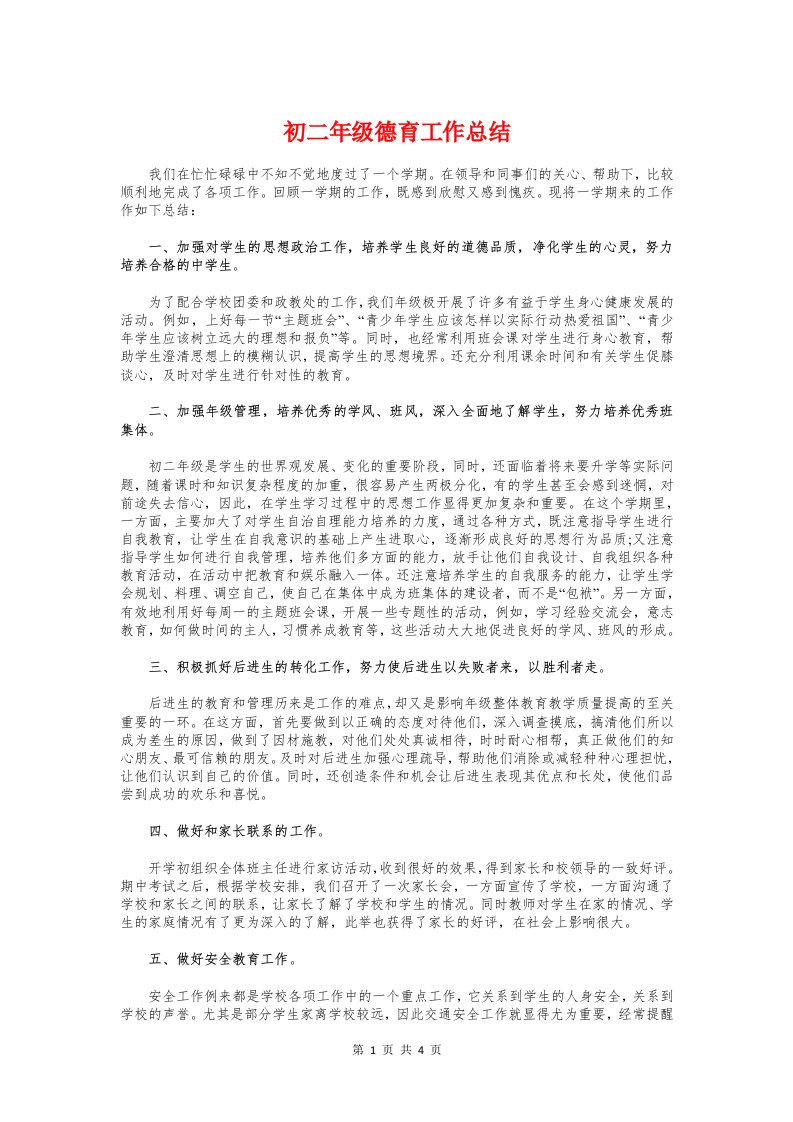 初二年级德育工作总结与初二政治教学工作总结汇编