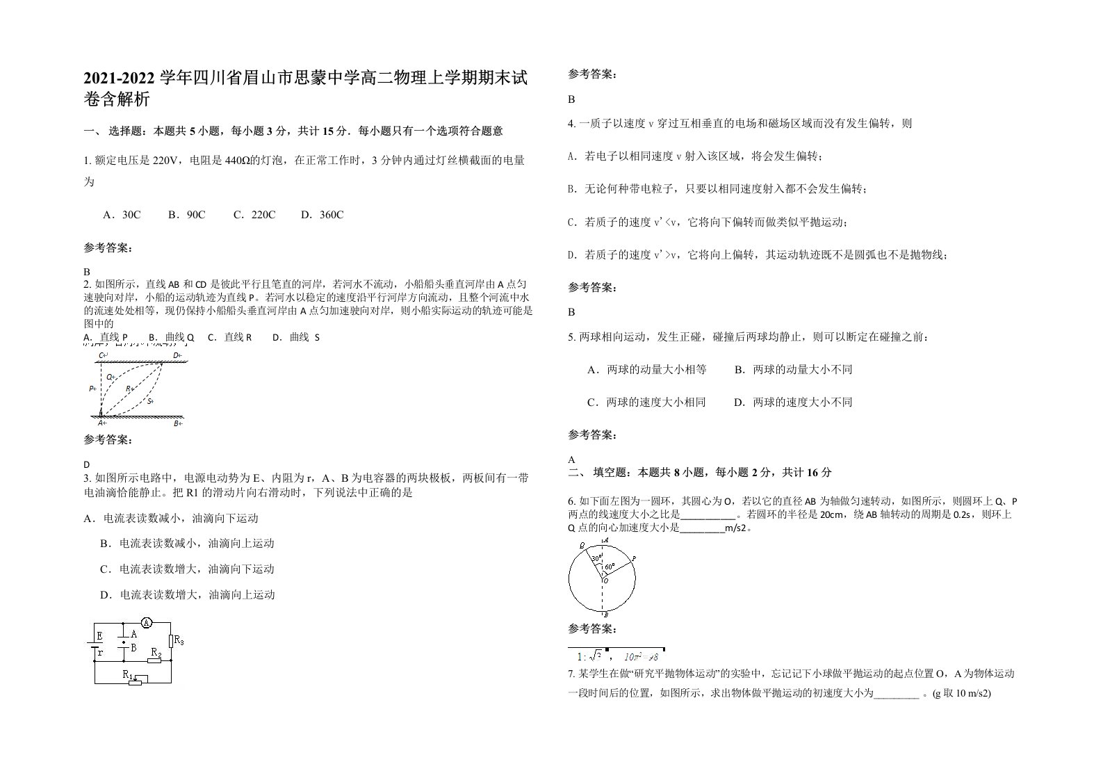 2021-2022学年四川省眉山市思蒙中学高二物理上学期期末试卷含解析