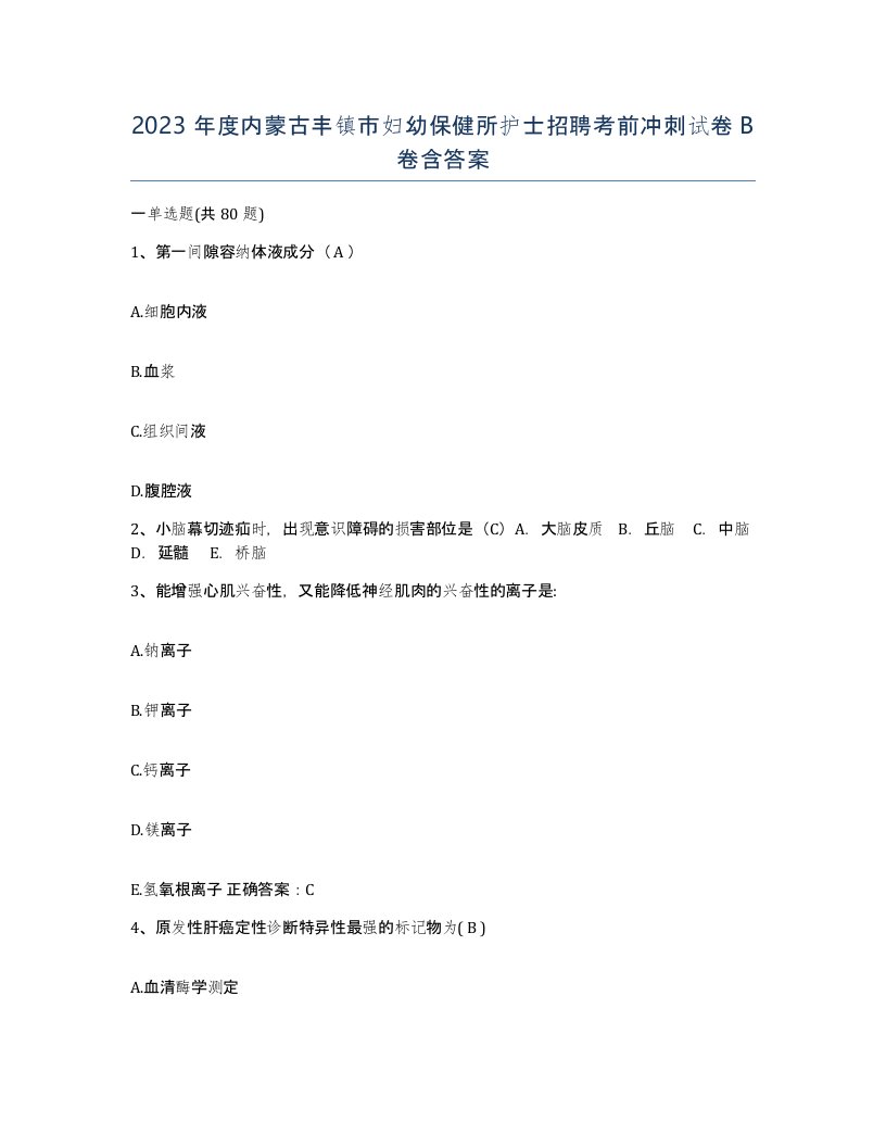 2023年度内蒙古丰镇市妇幼保健所护士招聘考前冲刺试卷B卷含答案