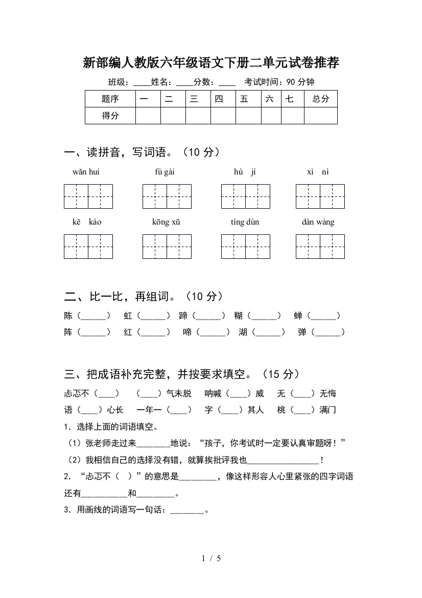 新部编人教版六年级语文下册二单元试卷推荐