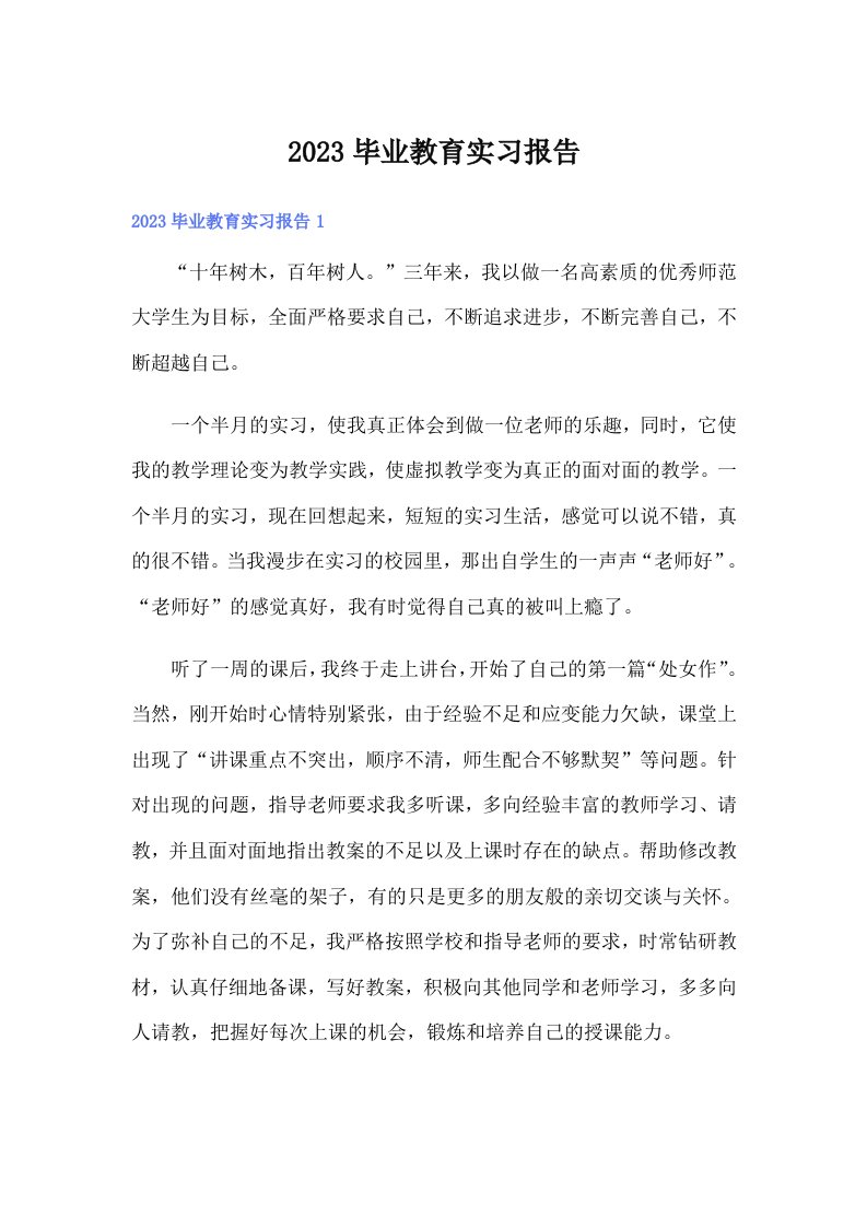 2023毕业教育实习报告