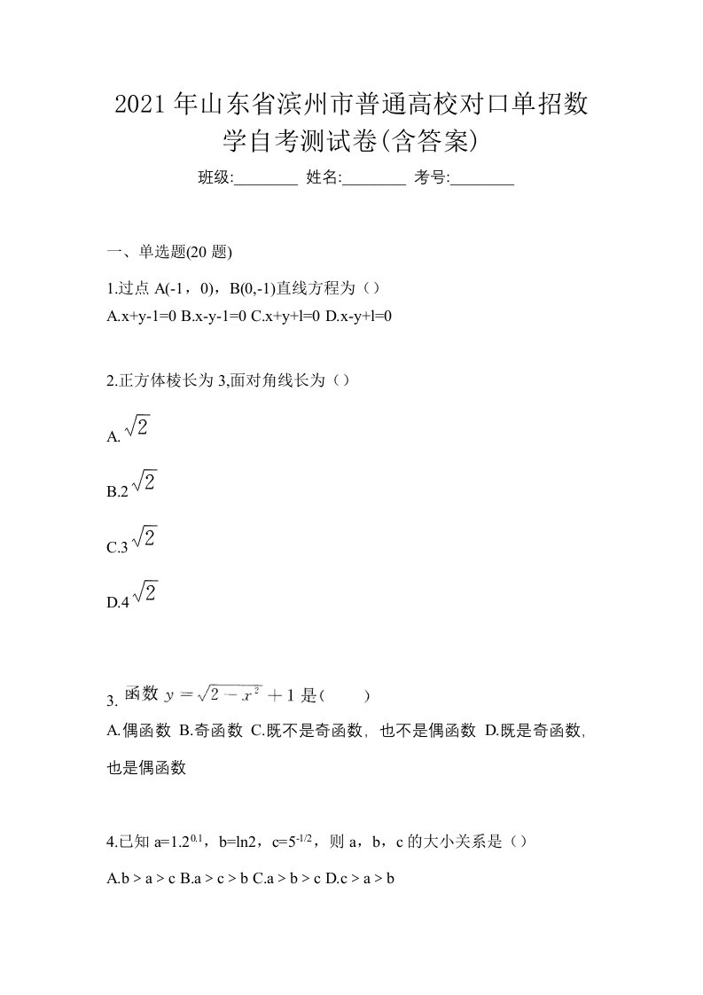 2021年山东省滨州市普通高校对口单招数学自考测试卷含答案