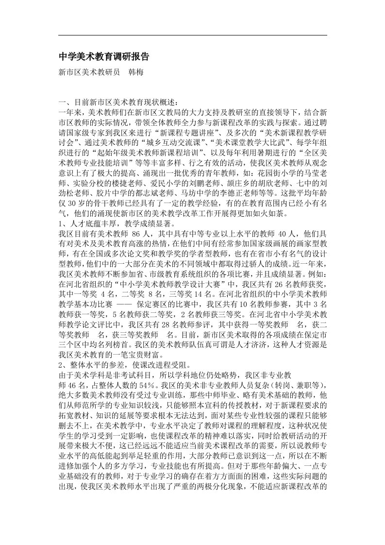 中学美术教育调研报告