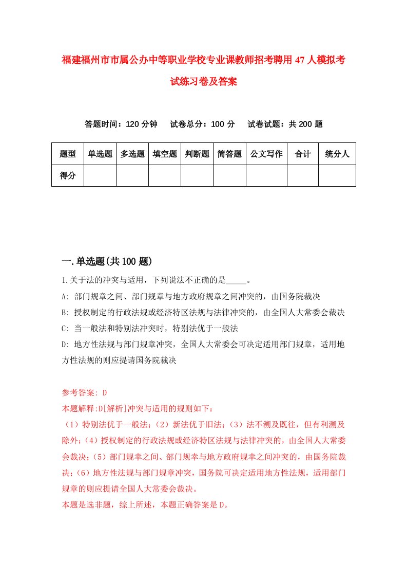 福建福州市市属公办中等职业学校专业课教师招考聘用47人模拟考试练习卷及答案4