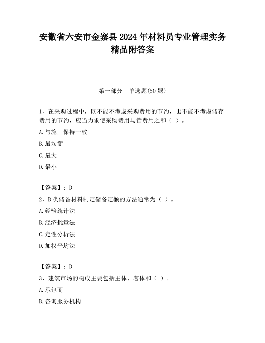 安徽省六安市金寨县2024年材料员专业管理实务精品附答案