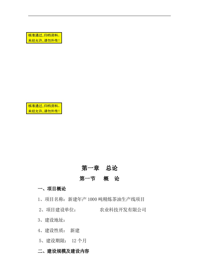 年产1000吨精炼茶油生产线项目可行性报告