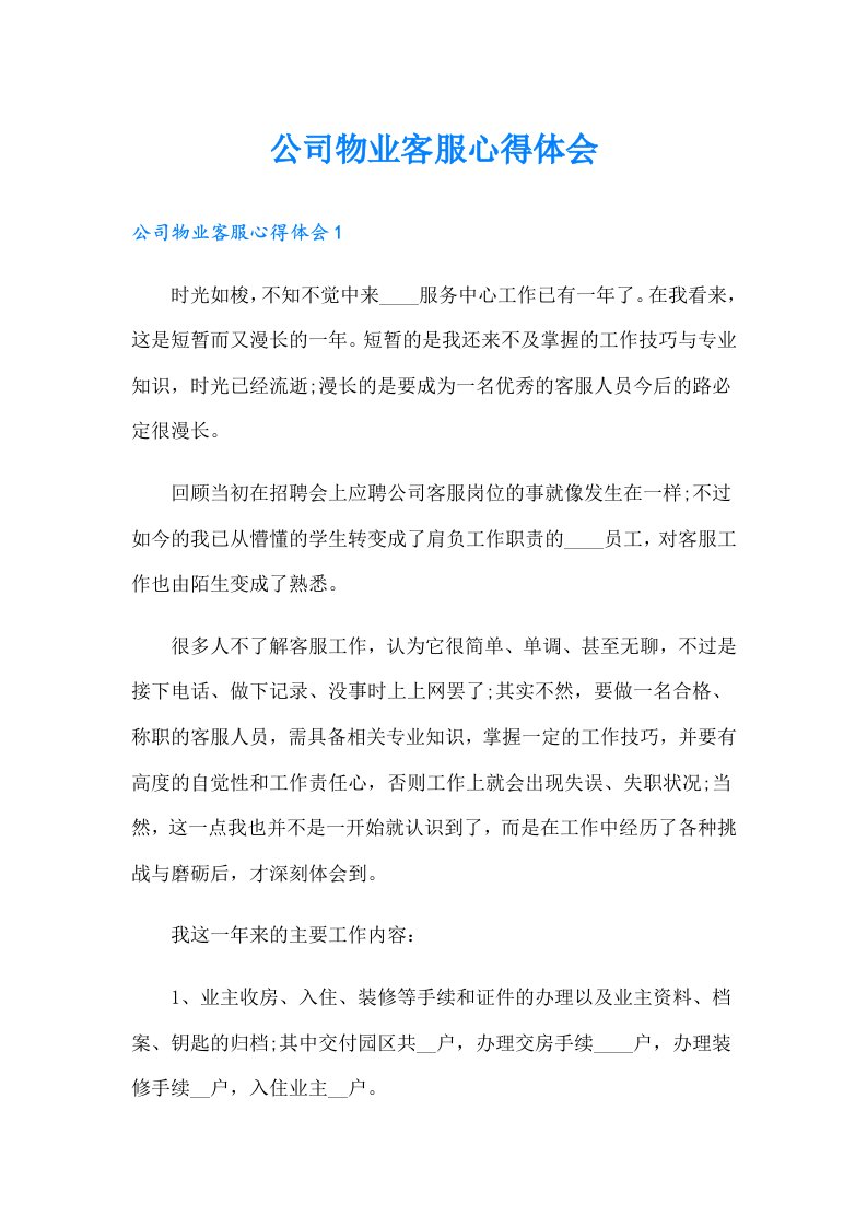 公司物业客服心得体会