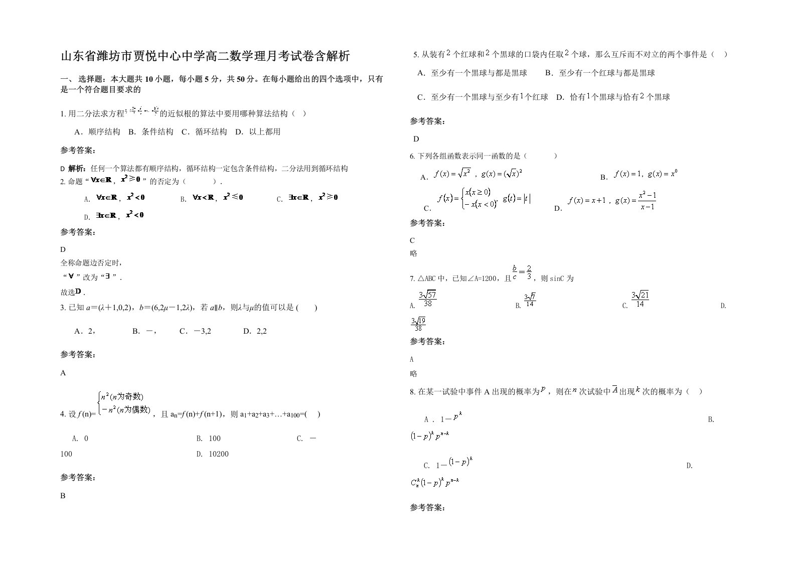 山东省潍坊市贾悦中心中学高二数学理月考试卷含解析