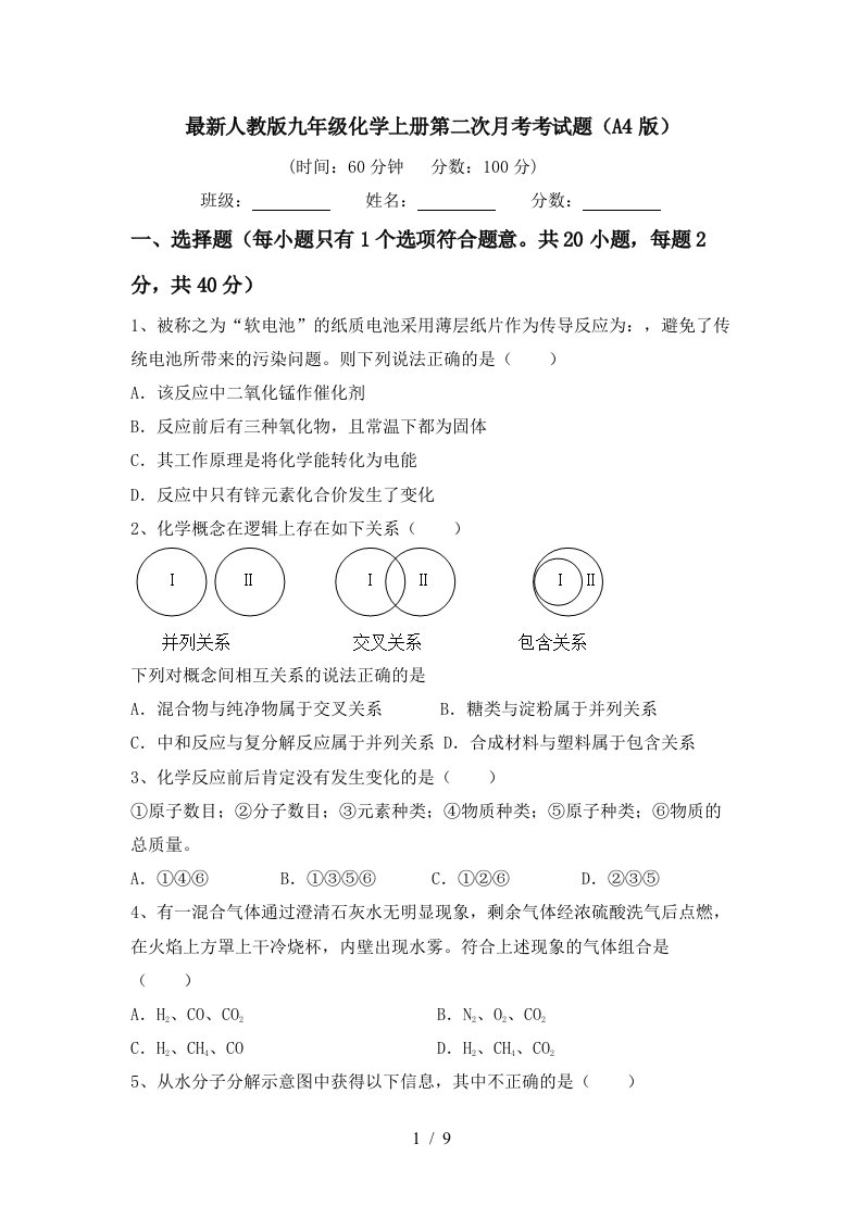 最新人教版九年级化学上册第二次月考考试题A4版